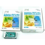 【第2版】ArduinoとMATLABで制御系設計をはじめよう！特別セット