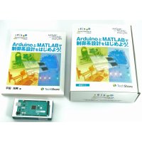 【第2版】ArduinoとMATLABで制御系設計をはじめよう！特別セット