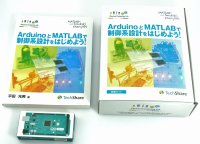ArduinoとMATLABで制御系設計をはじめよう！特別セット