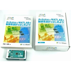 画像1: 【第2版】ArduinoとMATLABで制御系設計をはじめよう！特別セット