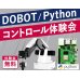 画像1: DOBOT Magician Python コントロール体験会 (1)