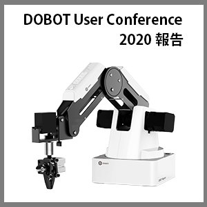 画像1: DOBOT User Conference 2020 開催報告 