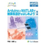 【第2版】ArduinoとMATLABで制御系設計をはじめよう！