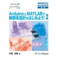 【第2版】ArduinoとMATLABで制御系設計をはじめよう！