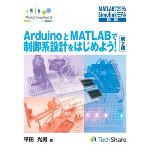 画像1: 【第2版】ArduinoとMATLABで制御系設計をはじめよう！