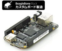 カスタムBeagleBone Black 製造サービス