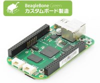 カスタムBeagleBone Green 製造サービス