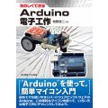 たのしくできるArduino電子工作