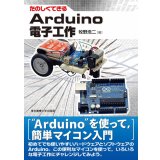 たのしくできるArduino電子工作