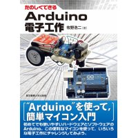 たのしくできるArduino電子工作