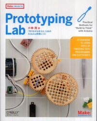 Prototyping Lab ―「作りながら考える」ためのArduino実践レシピ