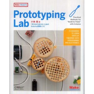画像1: Prototyping Lab ―「作りながら考える」ためのArduino実践レシピ