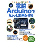 電脳Arduinoでちょっと未来を創る