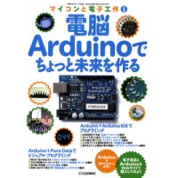 電脳Arduinoでちょっと未来を創る