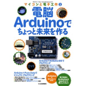 画像1: 電脳Arduinoでちょっと未来を創る