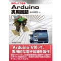 たのしくできるArduino実用回路