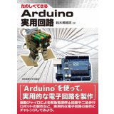 たのしくできるArduino実用回路