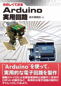 たのしくできるArduino実用回路