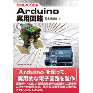 画像1: たのしくできるArduino実用回路