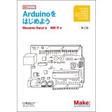 Arduinoをはじめよう 第2版