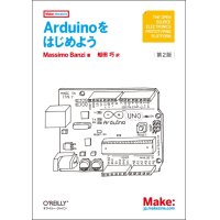 Arduinoをはじめよう 第2版