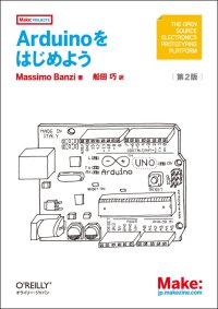 Arduinoをはじめよう 第2版