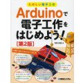 Arduinoで電子工作をはじめよう！[第２版]