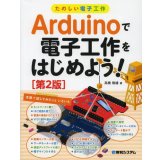 Arduinoで電子工作をはじめよう！[第２版]