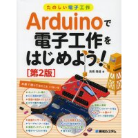 Arduinoで電子工作をはじめよう！[第２版]