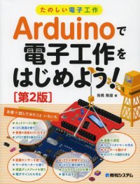 Arduinoで電子工作をはじめよう！[第２版]