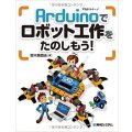 Arduinoでロボット工作をたのしもう!