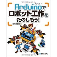 Arduinoでロボット工作をたのしもう!