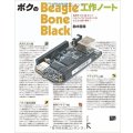 ボクのBeagleBone Black工作ノート