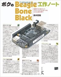 ボクのBeagleBone Black工作ノート