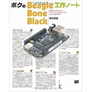 画像1: ボクのBeagleBone Black工作ノート