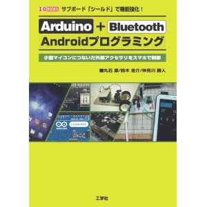 画像1: Arduino+Bluetooth Arduinoプログラミング