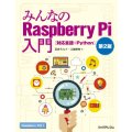みんなのRaspberry Pi入門 第２版