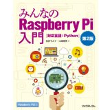 みんなのRaspberry Pi入門 第２版