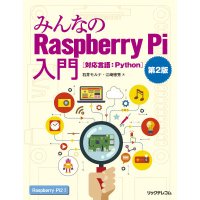 みんなのRaspberry Pi入門 第２版