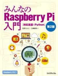 みんなのRaspberry Pi入門 第２版