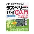 これ１冊でできる!ラズベリー・パイ超入門