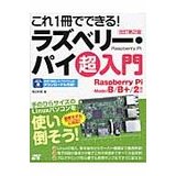 これ１冊でできる!ラズベリー・パイ超入門