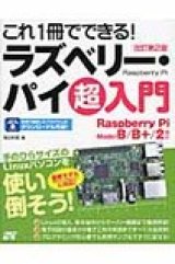 これ１冊でできる!ラズベリー・パイ超入門