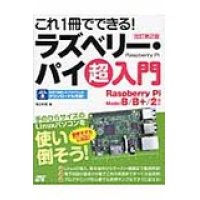 これ１冊でできる!ラズベリー・パイ超入門