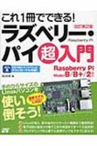 これ１冊でできる!ラズベリー・パイ超入門