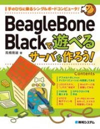 BeagleBone Blackで遊べるサーバを作ろう！