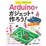 たのしい電子工作 Arduinoでガジェットを作ろう！