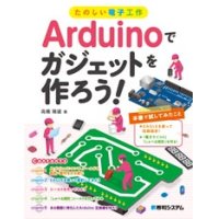 たのしい電子工作 Arduinoでガジェットを作ろう！