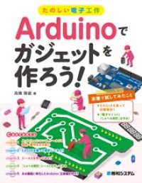 たのしい電子工作 Arduinoでガジェットを作ろう！