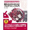 組み込みAndroidプログラミング入門